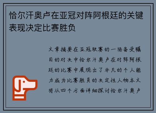 恰尔汗奥卢在亚冠对阵阿根廷的关键表现决定比赛胜负