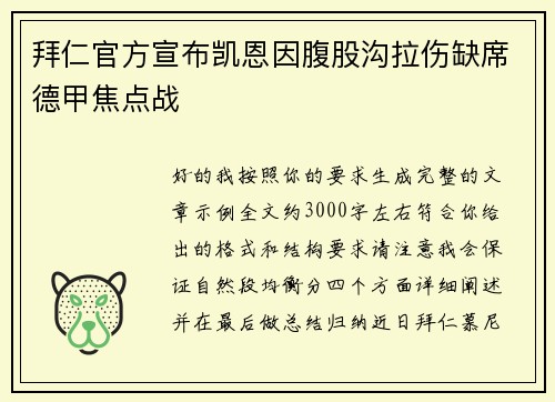 拜仁官方宣布凯恩因腹股沟拉伤缺席德甲焦点战