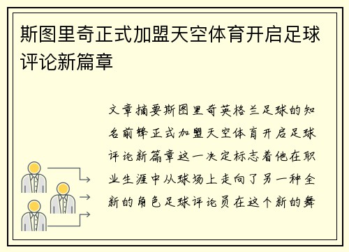 斯图里奇正式加盟天空体育开启足球评论新篇章