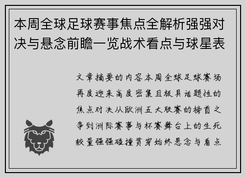 本周全球足球赛事焦点全解析强强对决与悬念前瞻一览战术看点与球星表现