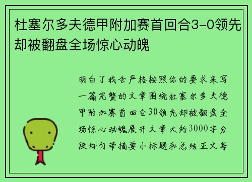 杜塞尔多夫德甲附加赛首回合3-0领先却被翻盘全场惊心动魄
