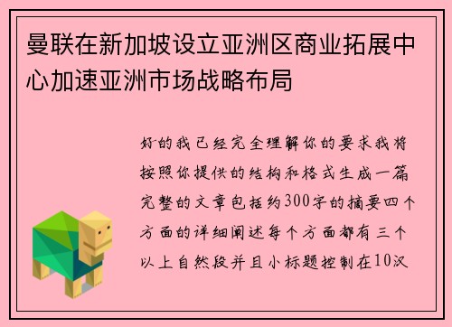 曼联在新加坡设立亚洲区商业拓展中心加速亚洲市场战略布局