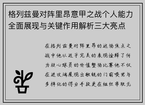 格列兹曼对阵里昂意甲之战个人能力全面展现与关键作用解析三大亮点