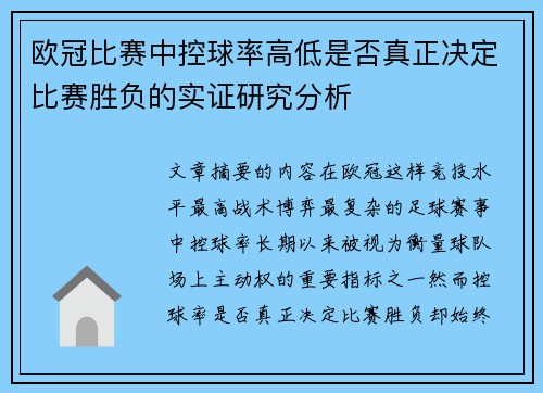 欧冠比赛中控球率高低是否真正决定比赛胜负的实证研究分析