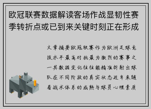 欧冠联赛数据解读客场作战显韧性赛季转折点或已到来关键时刻正在形成
