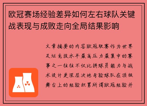 欧冠赛场经验差异如何左右球队关键战表现与成败走向全局结果影响