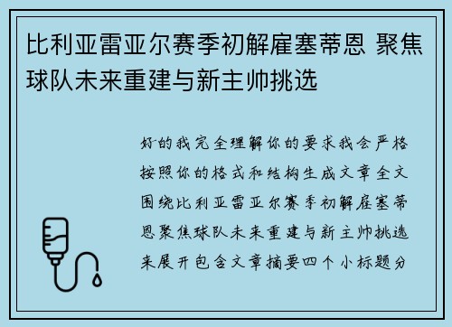 比利亚雷亚尔赛季初解雇塞蒂恩 聚焦球队未来重建与新主帅挑选