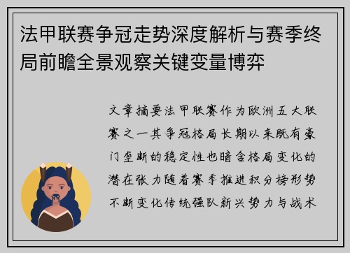 法甲联赛争冠走势深度解析与赛季终局前瞻全景观察关键变量博弈