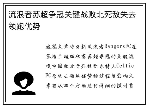 流浪者苏超争冠关键战败北死敌失去领跑优势