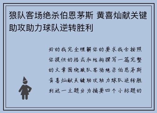 狼队客场绝杀伯恩茅斯 黄喜灿献关键助攻助力球队逆转胜利