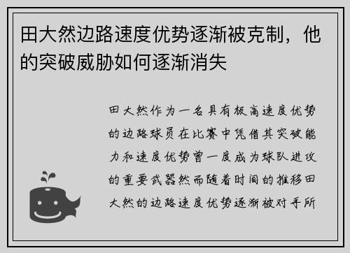 田大然边路速度优势逐渐被克制，他的突破威胁如何逐渐消失