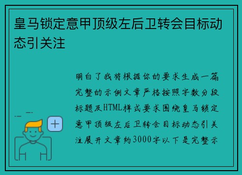 皇马锁定意甲顶级左后卫转会目标动态引关注