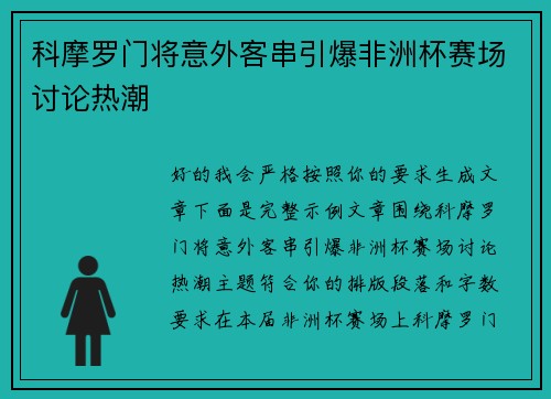 科摩罗门将意外客串引爆非洲杯赛场讨论热潮