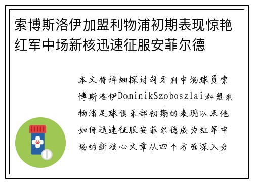 索博斯洛伊加盟利物浦初期表现惊艳红军中场新核迅速征服安菲尔德