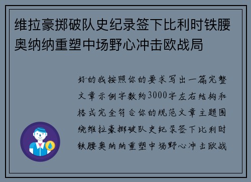 维拉豪掷破队史纪录签下比利时铁腰奥纳纳重塑中场野心冲击欧战局