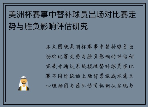 美洲杯赛事中替补球员出场对比赛走势与胜负影响评估研究
