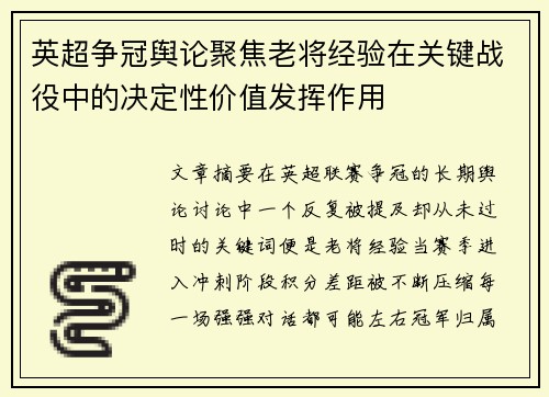 英超争冠舆论聚焦老将经验在关键战役中的决定性价值发挥作用