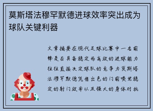 莫斯塔法穆罕默德进球效率突出成为球队关键利器