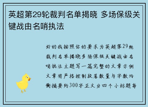 英超第29轮裁判名单揭晓 多场保级关键战由名哨执法