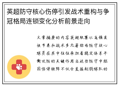 英超防守核心伤停引发战术重构与争冠格局连锁变化分析前景走向