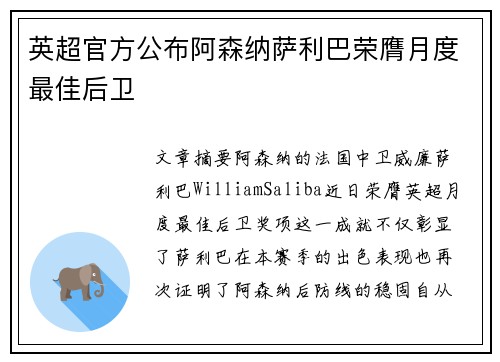 英超官方公布阿森纳萨利巴荣膺月度最佳后卫