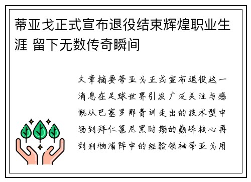 蒂亚戈正式宣布退役结束辉煌职业生涯 留下无数传奇瞬间
