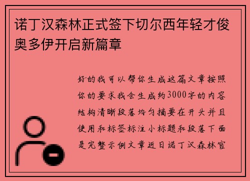 诺丁汉森林正式签下切尔西年轻才俊奥多伊开启新篇章