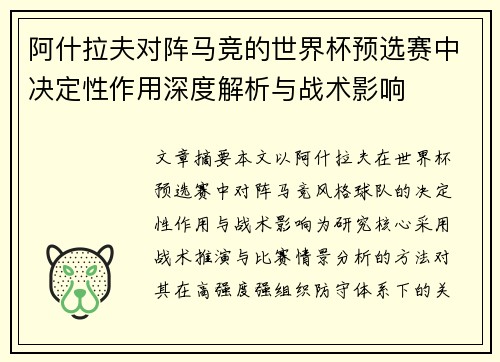 阿什拉夫对阵马竞的世界杯预选赛中决定性作用深度解析与战术影响