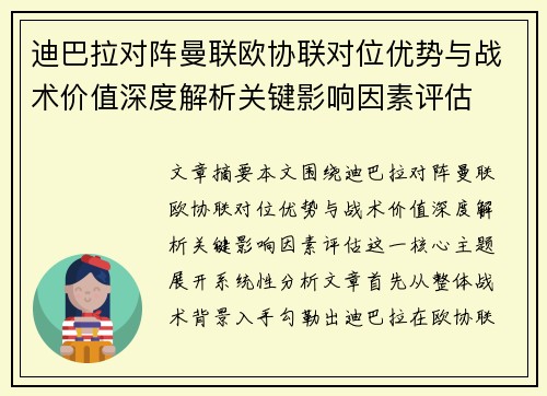 迪巴拉对阵曼联欧协联对位优势与战术价值深度解析关键影响因素评估