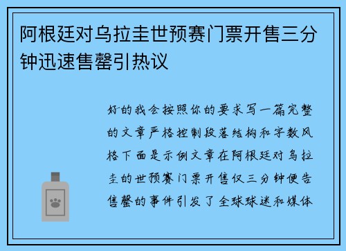 阿根廷对乌拉圭世预赛门票开售三分钟迅速售罄引热议