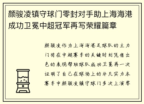 颜骏凌镇守球门零封对手助上海海港成功卫冕中超冠军再写荣耀篇章