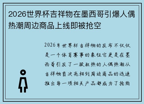2026世界杯吉祥物在墨西哥引爆人偶热潮周边商品上线即被抢空