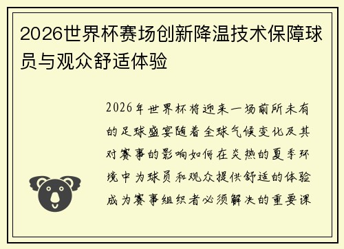 2026世界杯赛场创新降温技术保障球员与观众舒适体验