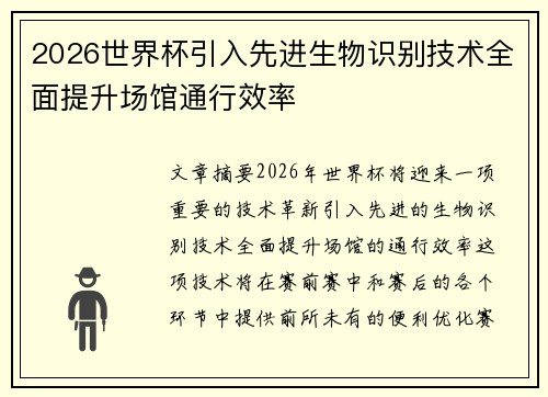 2026世界杯引入先进生物识别技术全面提升场馆通行效率