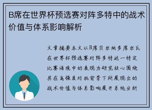 B席在世界杯预选赛对阵多特中的战术价值与体系影响解析