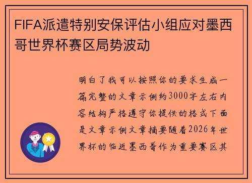 FIFA派遣特别安保评估小组应对墨西哥世界杯赛区局势波动
