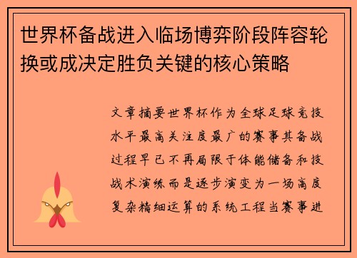 世界杯备战进入临场博弈阶段阵容轮换或成决定胜负关键的核心策略