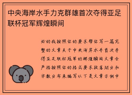 中央海岸水手力克群雄首次夺得亚足联杯冠军辉煌瞬间