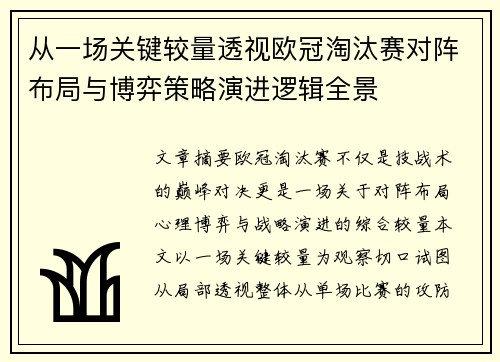 从一场关键较量透视欧冠淘汰赛对阵布局与博弈策略演进逻辑全景