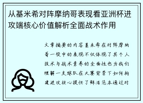从基米希对阵摩纳哥表现看亚洲杯进攻端核心价值解析全面战术作用