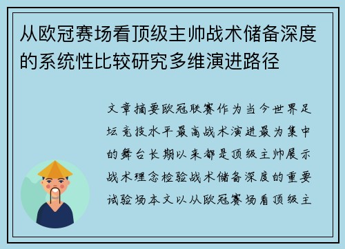 从欧冠赛场看顶级主帅战术储备深度的系统性比较研究多维演进路径