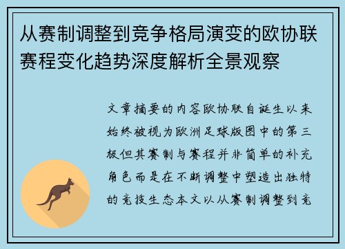 从赛制调整到竞争格局演变的欧协联赛程变化趋势深度解析全景观察