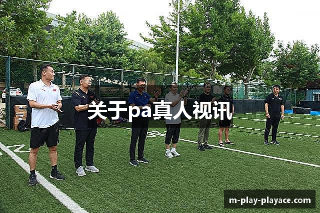 关于pa真人视讯