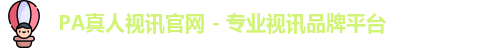 pa真人视讯